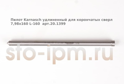 Пилот Karnasch удлиненный для корончатых сверл 7,98х160 L-160  арт.20.1399